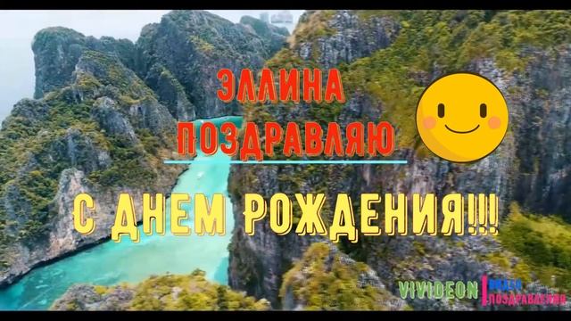 С днем рождения Эллина смотреть онлайн