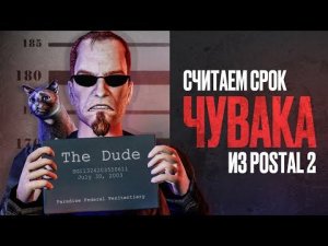 На сколько сядет Чувак из Postal 2