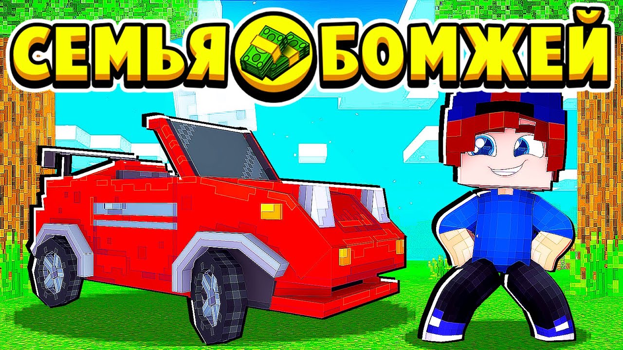 БОМЖ КУПИЛ НОВУЮ МАШИНУ! СЕМЬЯ БОМЖЕЙ в МАЙНКРАФТ #51 (мультик сериал) смотреть онлайн