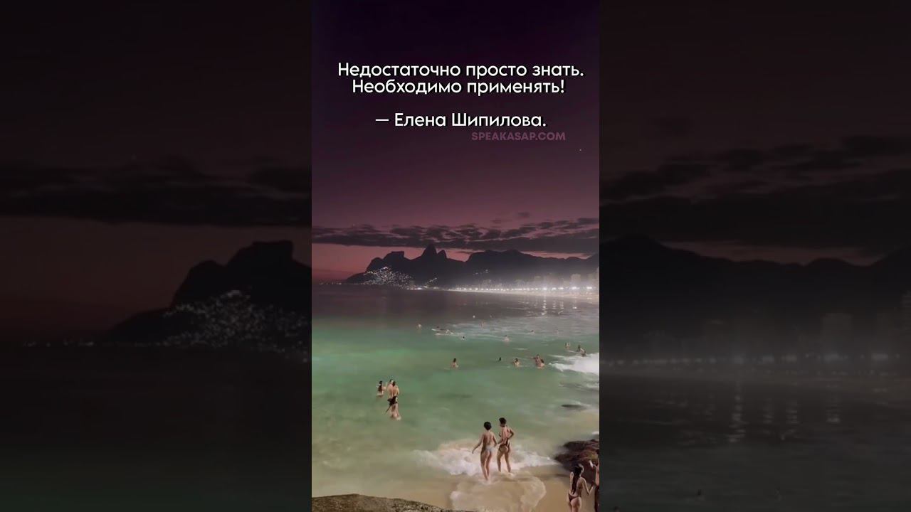 Недостаточно просто знать. Необходимо применять! speakASAP®. Елена Шипилова®. смотреть онлайн