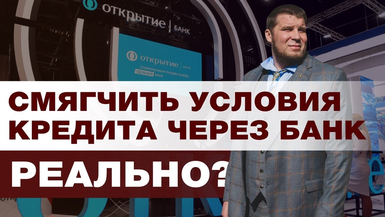 РЕФИНАНСИРОВАНИЕ И РЕСТРУКТУРИЗАЦИЯ КРЕДИТА/КАК ГРАМОТНО СПИСАТЬ ДОЛГИ смотреть онлайн