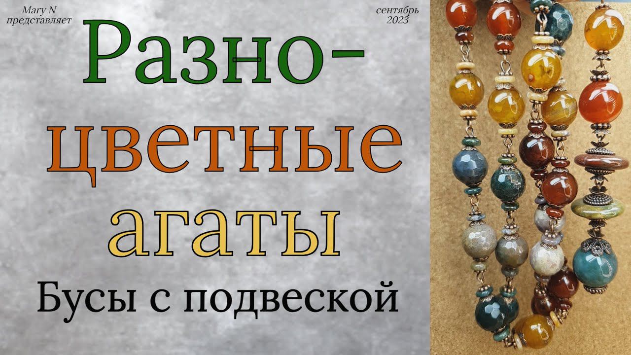Разноцветные агаты. Новая деталюшка. смотреть онлайн