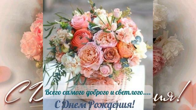 Поздравления с днем рождения! смотреть онлайн