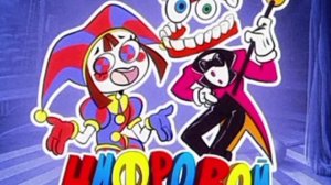 Песня Цифровой цирк