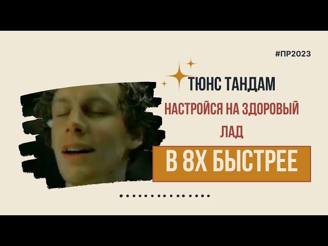 Тюнс Тандем — «Настройся на здоровый лад» в 8х быстрее | PRO Рекламу смотреть онлайн