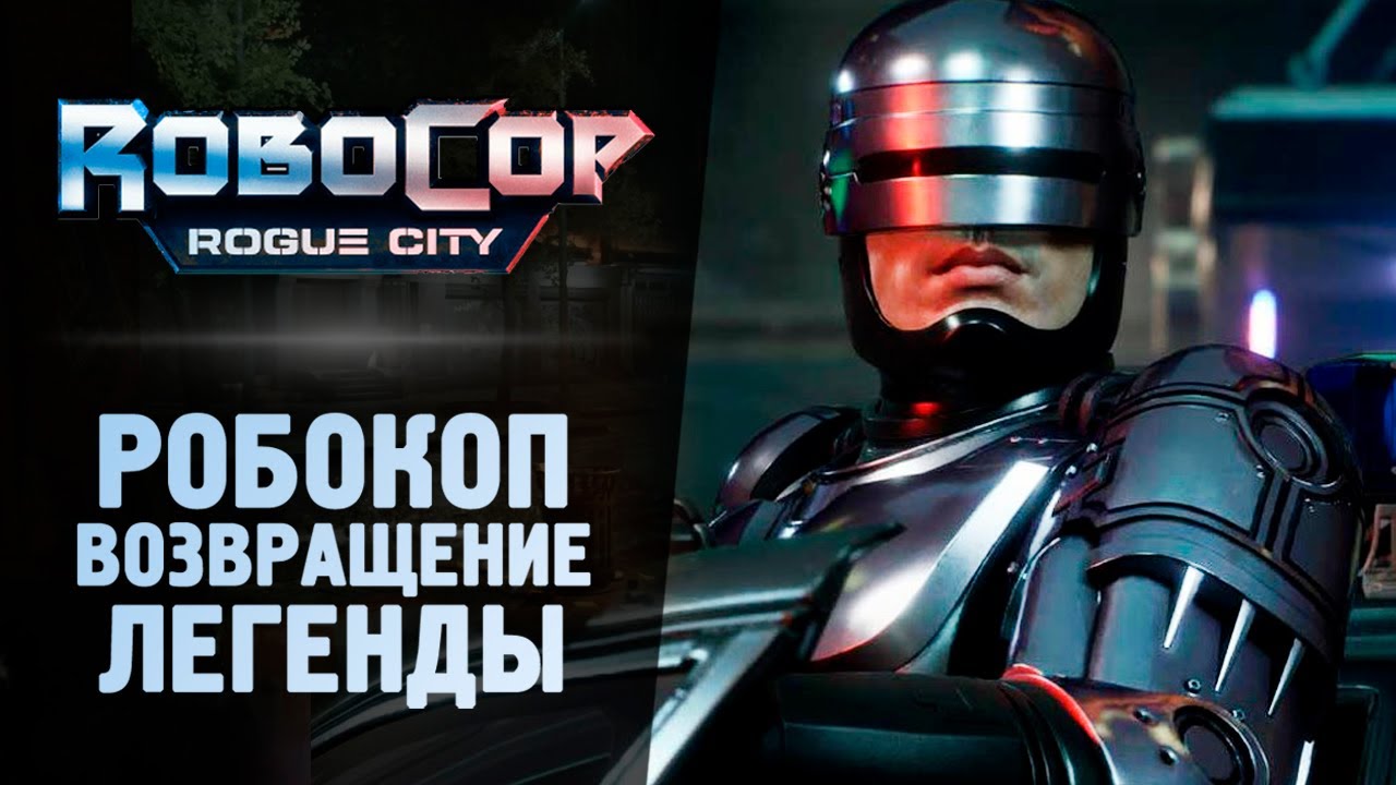 РОБОКОП - ВОЗВРАЩЕНИЕ ЛЕГЕНДЫ - RoboCop Rogue City смотреть онлайн