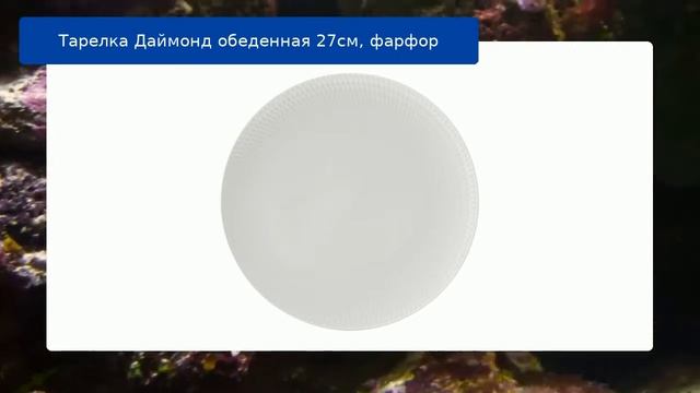 Тарелка Даймонд обеденная 27см, фарфор смотреть онлайн