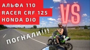 Альфа 110, Питбайк 125 и японский скутер - тест на скорость по трассе