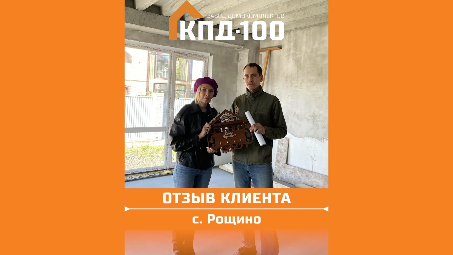 Дмитрий - клиент компании КПД 100.