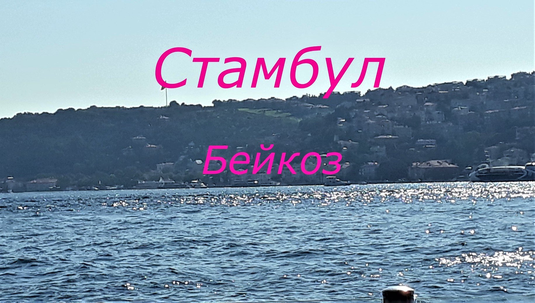 Район Бейкоз /Азиатская часть Стамбула /Прогуляемся