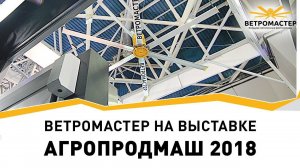ВЕТРОМАСТЕР на выставке Агропродмаш 2018 / Большие потолочные вентиляторы серии 700