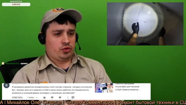 Эфир №11 Ответы на вопросы | Читаем комментарии - Работа в США: Ремонт бытовой техники в США смотреть онлайн