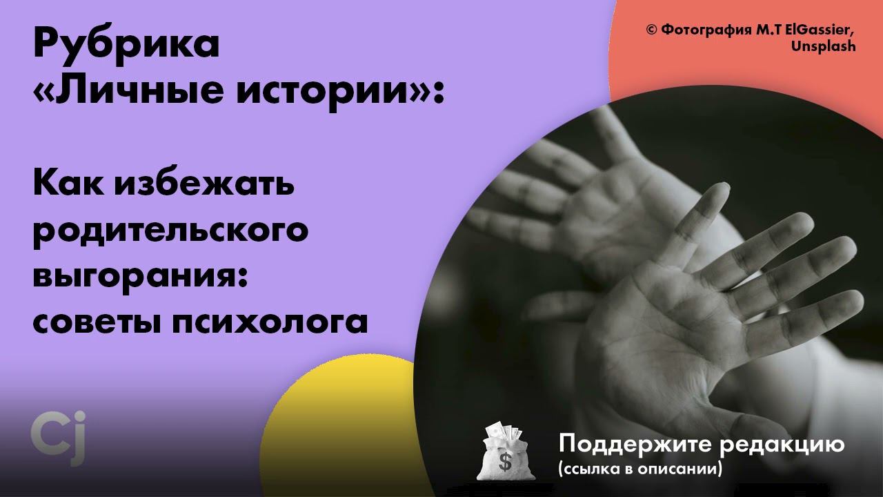 Как избежать родительского выгорания: советы психолога смотреть онлайн