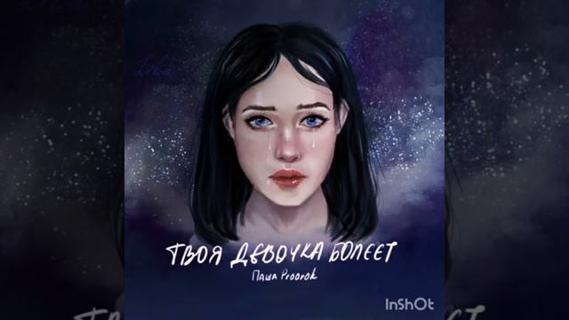 Паша Proork твоя девочка болеет смотреть онлайн