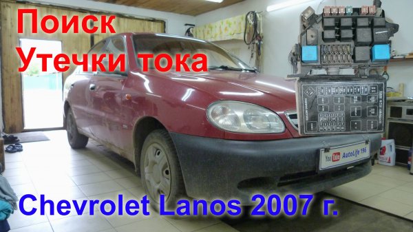 Шевроле Ланос. Постоянно разряжается аккумулятор..mp4