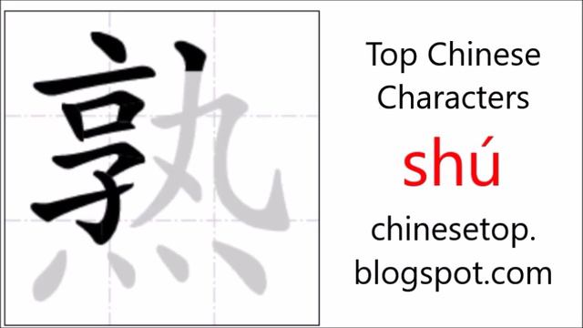 Chinese character 熟 (shú, ripe) with stroke order and pronunciation смотреть онлайн