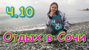 Сочи 2020г. Вдвоем на отдыхе! Ч.10 Переехали в номер люкс. В Адлере.  (12.20г.)