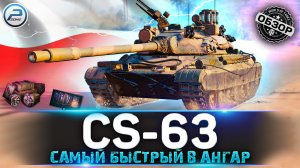 ОБЗОР CS-63 WoT ✮ ОН СТАЛ ИМБОЙ? ✮ CS 63 WORLD OF TANKS