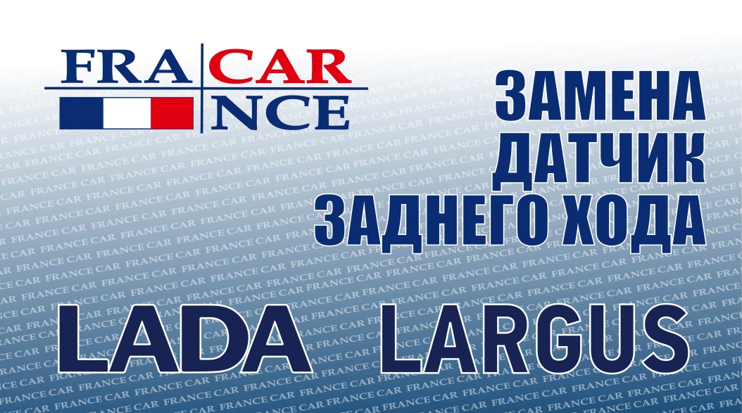 Замена датчика заднего хода на LADA Largus смотреть онлайн