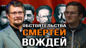 Советские вожди и их здоровье. Вячеслав Самоходкин и Евгений Синин