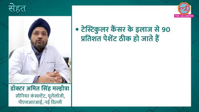 किन पुरुषों को होता है Testicular Cancer यानी अंडकोष का कैंसर? | Sehat Ep 615