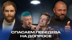 Лука Ебков и Сергей ХтоШо спасают Лебедева на допросе у Дудя