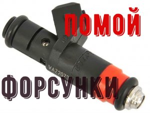 Как промыть форсунки двигателя