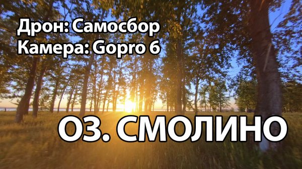 Озеро Смолино