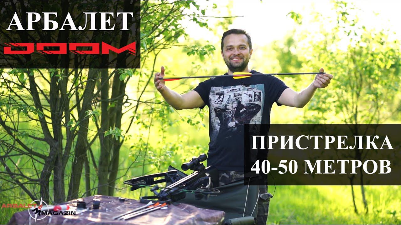 Пристрелка арбалета Junxing M81 (дистанция 40 - 50 метров)