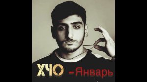 Хчо-январь