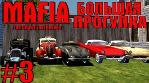 Mafia The City of Lost Heaven. Большая прогулка. #3.