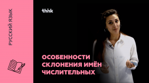 Особенности склонения имён числительных | Русский язык