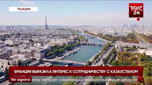 ФРАНЦИЯ ВЫРАЗИЛА ИНТЕРЕС К СОТРУДНИЧЕСТВУ С КАЗАХСТАНОМ смотреть онлайн