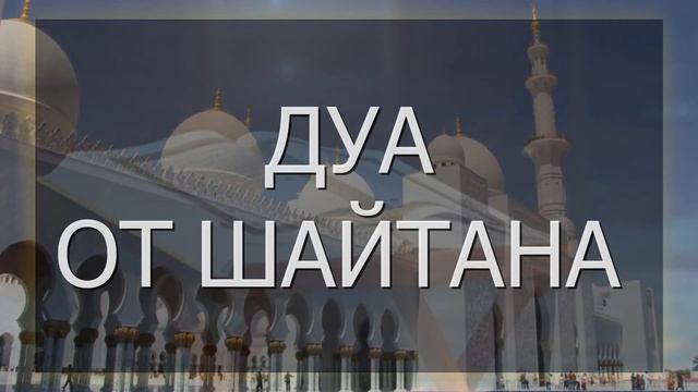 ДУА ОТ ДЖИНОВ И ШАЙТАНОВ. Слушать красивое чтение Корана от джинов и шайтанов смотреть онлайн