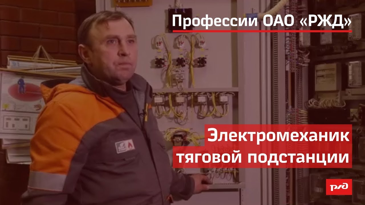 Электромеханик тяговой подстанции смотреть онлайн