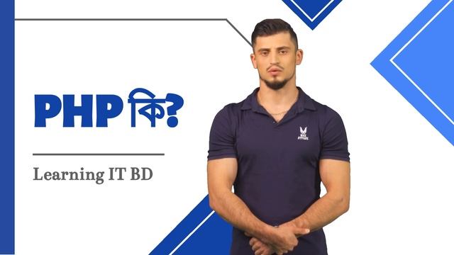 PHP কি? PHP Article || Learning IT BD || Noyon Islam Tuhin смотреть онлайн