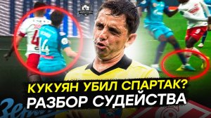 Спартак засудили в Питере. Так ли это Разбор судейства Кукуяна