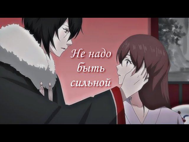 Не надо быть сильной - Аниме клип [ AMV ] смотреть онлайн