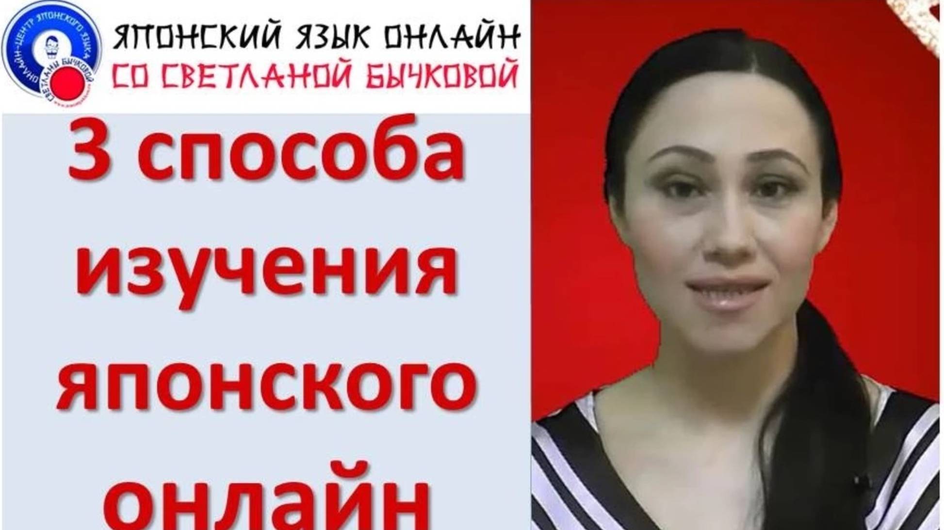 Японский язык. 3 способа изучения японского языка онлайн смотреть онлайн