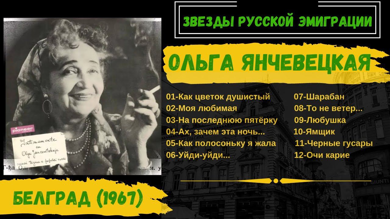 Ольга Янчевецкая, "Шарабан". Белград, 1967. Цыганские песни, русские романсы, нэпманские песни. смотреть онлайн