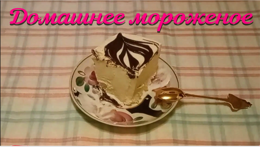домашнее мороженое .mp4