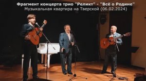 С.Есенин и Н.Рубцов (трио РЕЛИКТ, 2024)