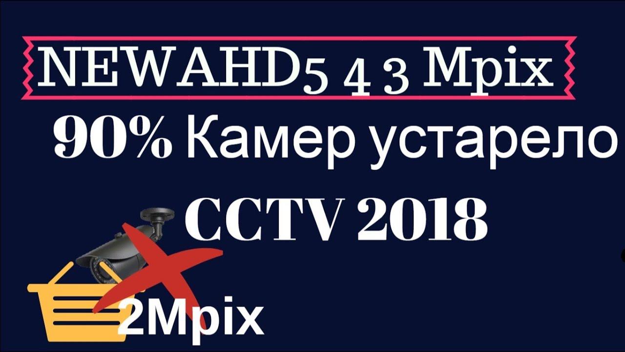 Видеонаблюдение NEW AHD CVI TVI 5Mp CMOS SONY 326 смотреть онлайн