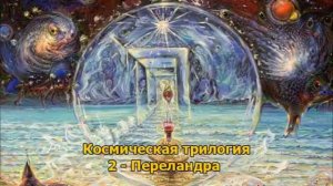 ПЕРЕЛАНДРА. КОСМИЧЕСКАЯ ТРИЛОГИЯ. КЛАЙВ СТЕЙПЛЗ ЛЬЮИС