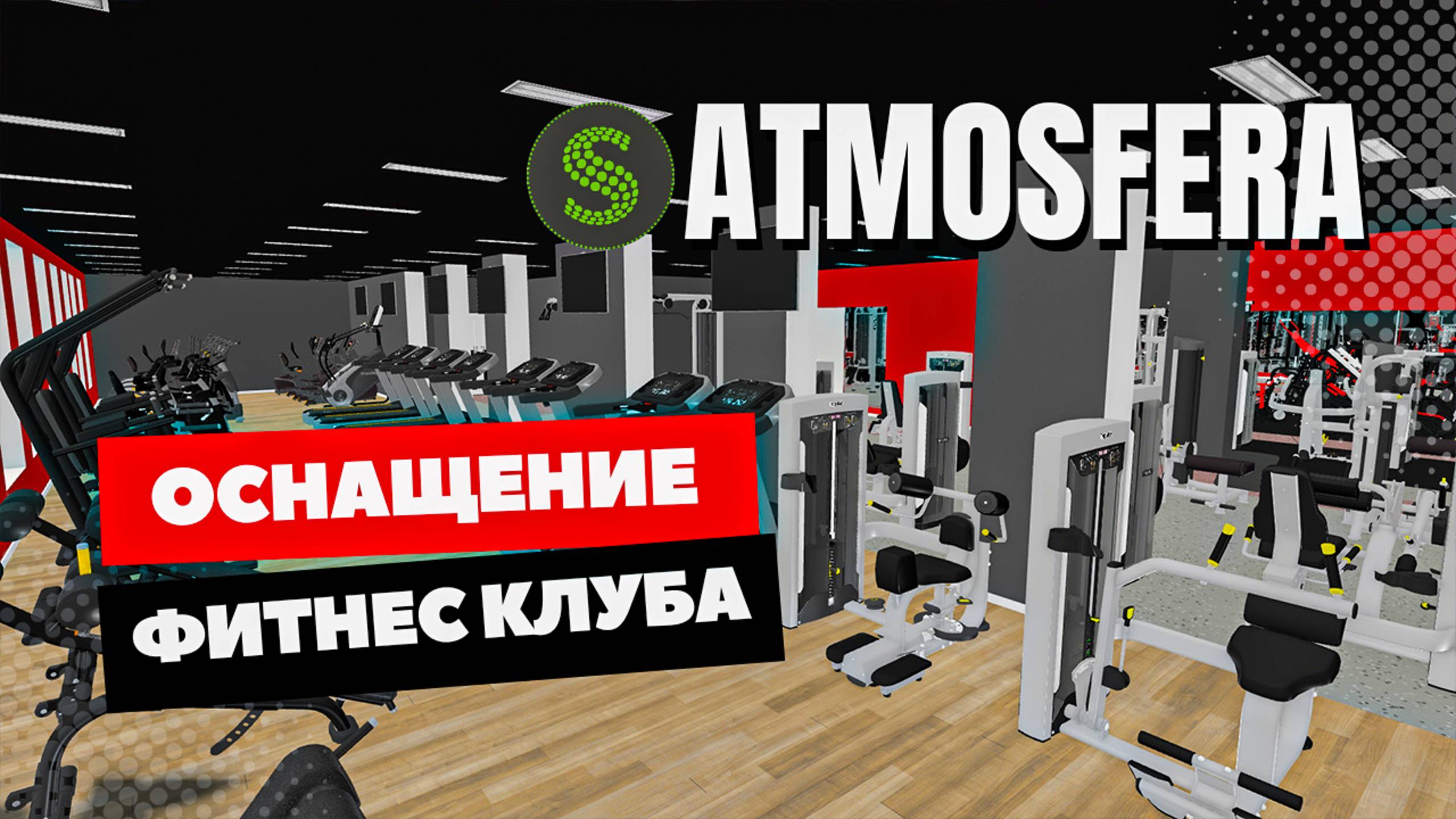 Оснащение фитнес-клуба ATMOSFERA г. Железногорск смотреть онлайн