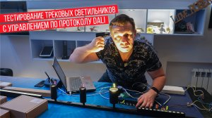 Тестирование трековых светильников с управлением по протоколу Dali