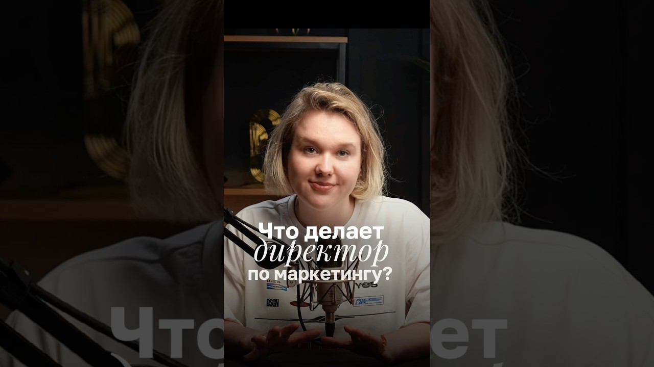 Что делает директор по маркетингу?