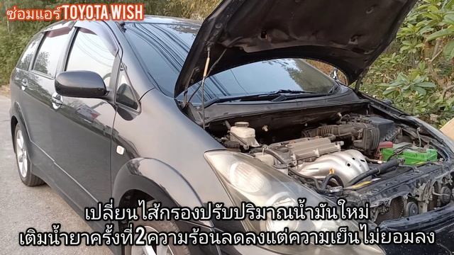 toyota wish ความร้อนระบบแอร์สูง เปลี่ยนกรองเติมน้ำมัน เปลี่ยนพัดลมยังเอาไม่อยู่ ต้องเช็คแอร์ทั้งระบ смотреть онлайн