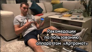 Рекомендации по занятию на АРТРОМОТ К1