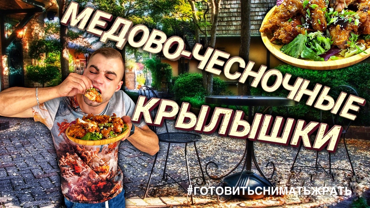 МЕДОВО-ЧЕСНОЧНЫЕ КРЫЛЫШКИ / HONEY GARLIC WINGS